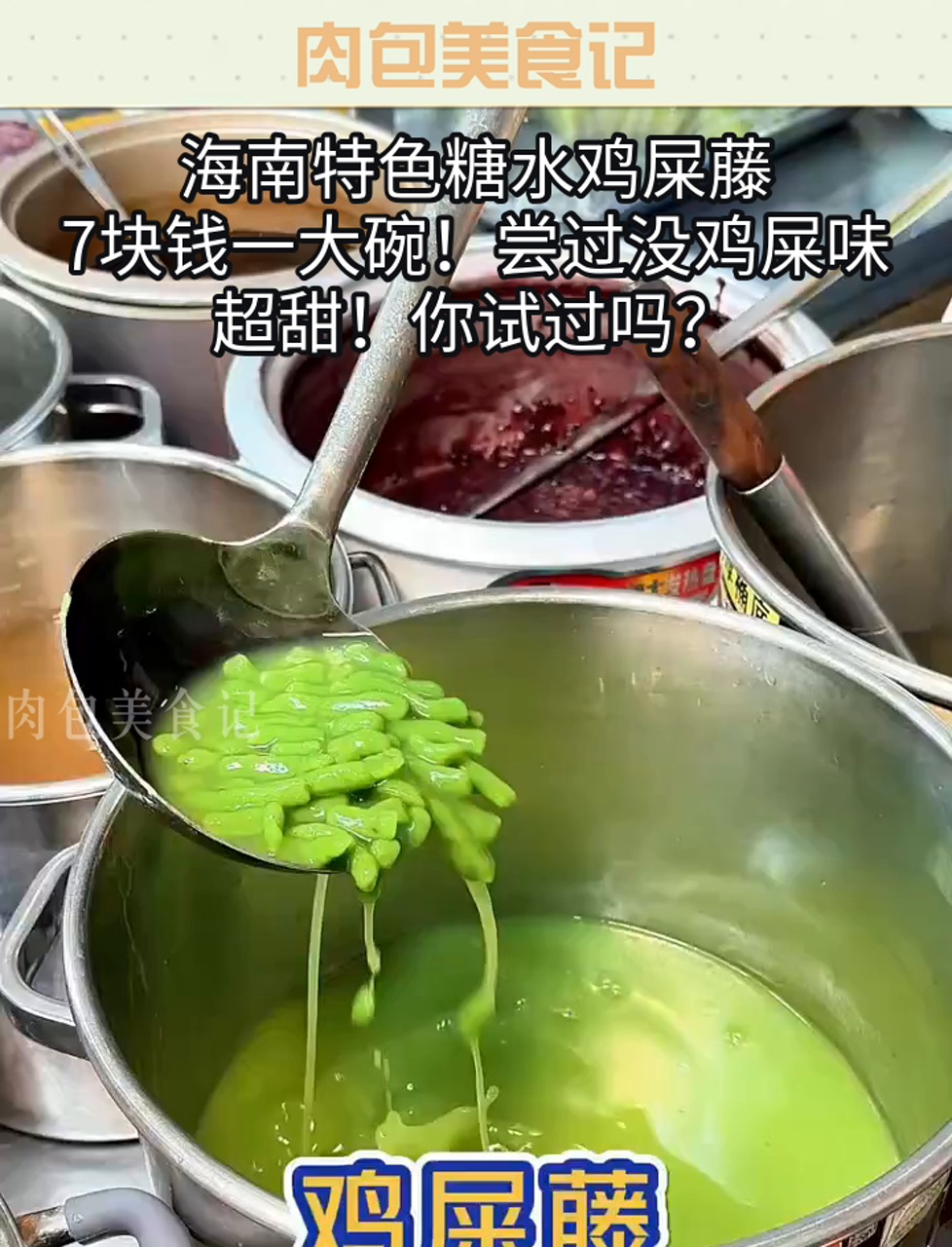 海南特色糖水鸡屎藤,7块钱一大碗!尝过没鸡屎味,超甜!你试过吗?