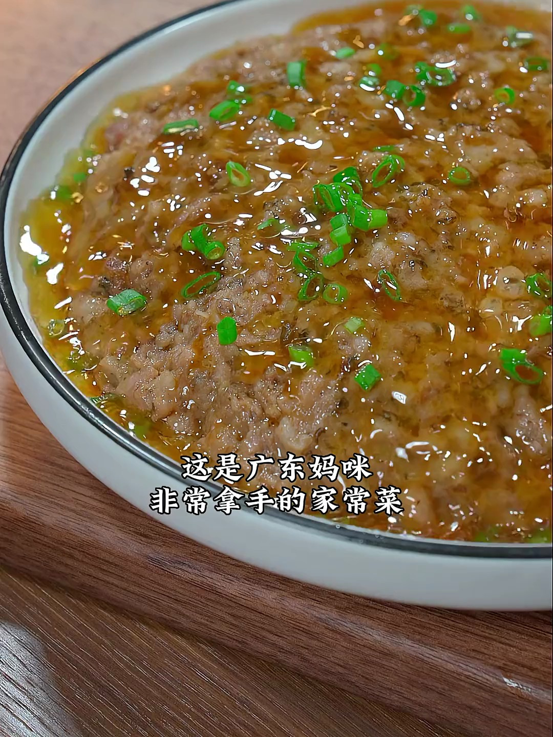 这是广东妈妈的拿手菜,梅菜蒸肉饼,好吃又下饭