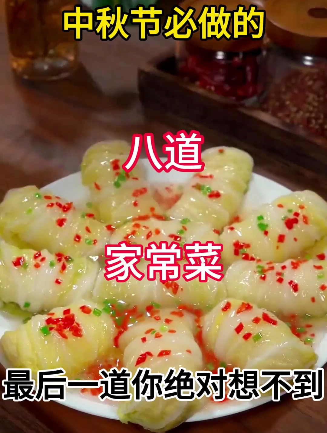 中秋节必做的八道家常菜,简单易做