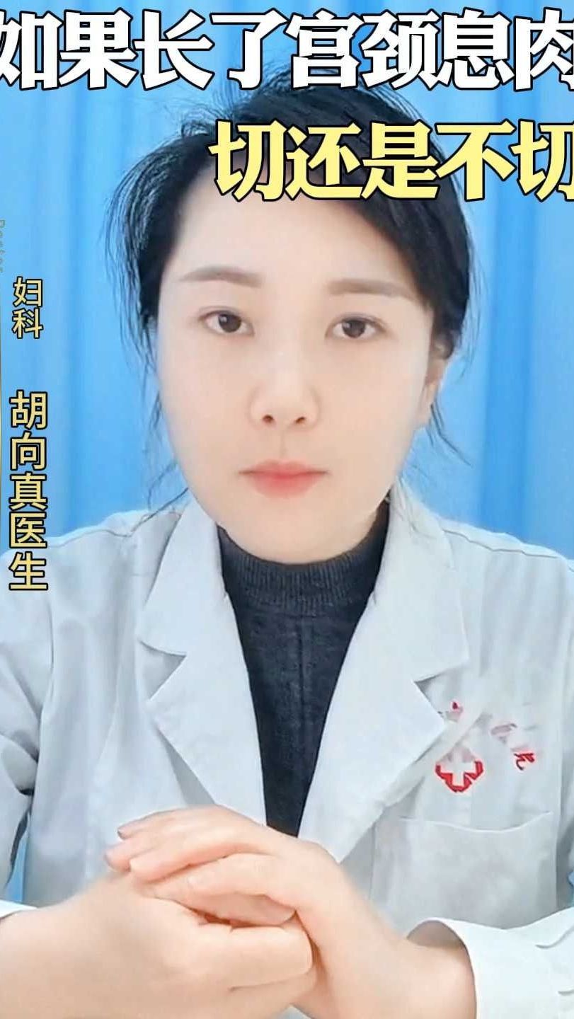 如果长了宫颈息肉 切还是不切