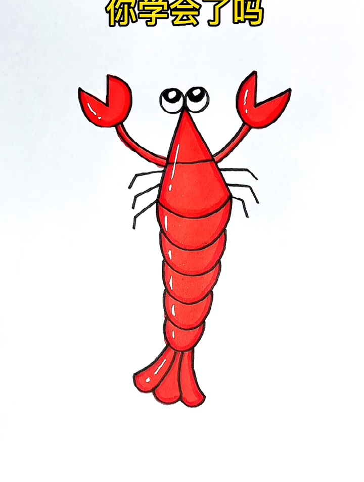 字母画大龙虾,简单易学,赶快试一试吧