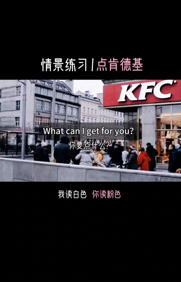 出国时怎么用英语点肯德基,学会这几句,轻松点快餐