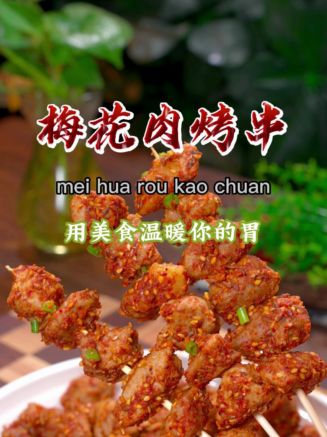 猪梅花肉这样做,非常鲜嫩,比煎炒炸的都好吃~ 烧烤肉串