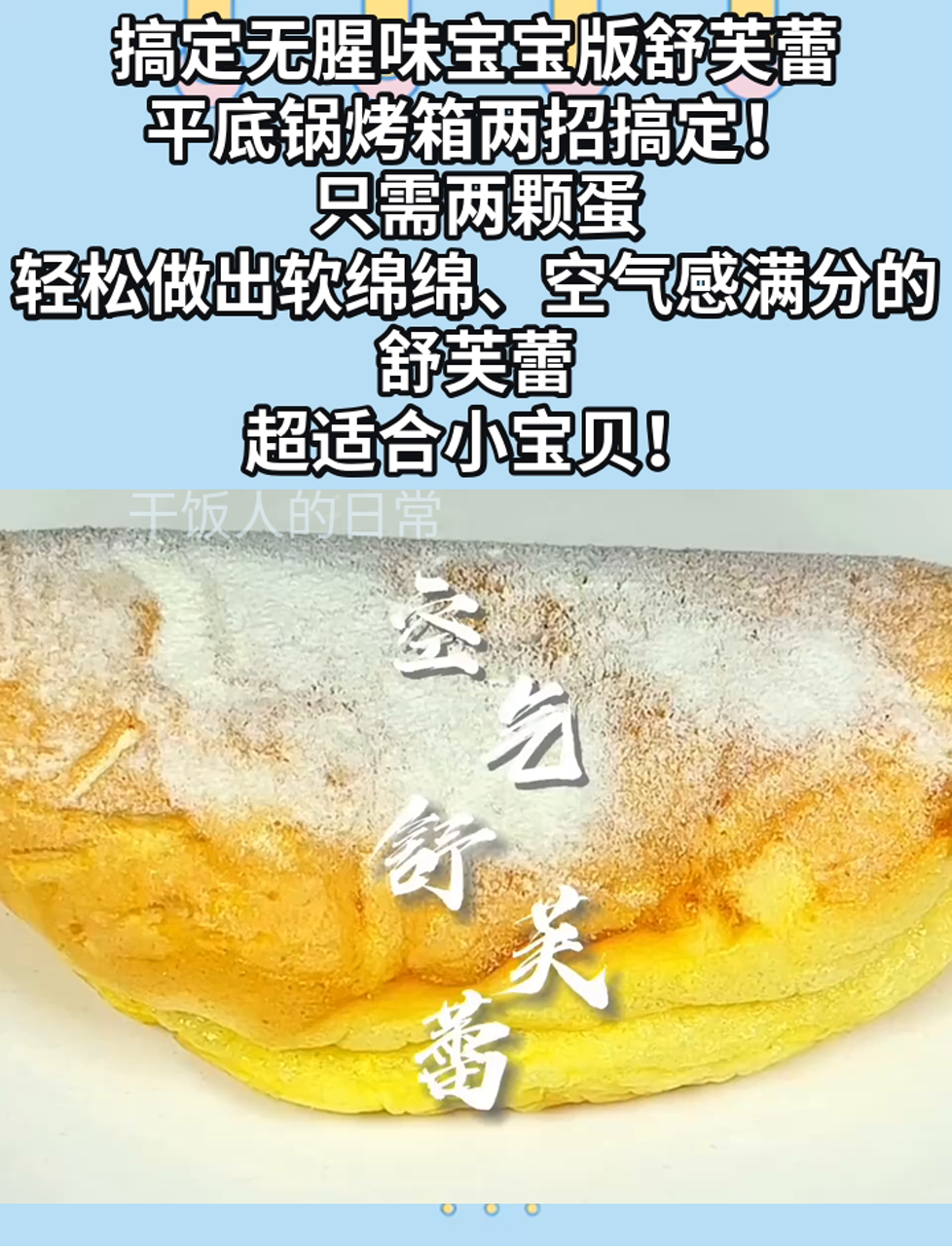 搞定无腥味宝宝版舒芙蕾,平底锅烤箱两招搞定!只需两颗蛋,轻松做出软绵绵、空气感满分的舒芙蕾
