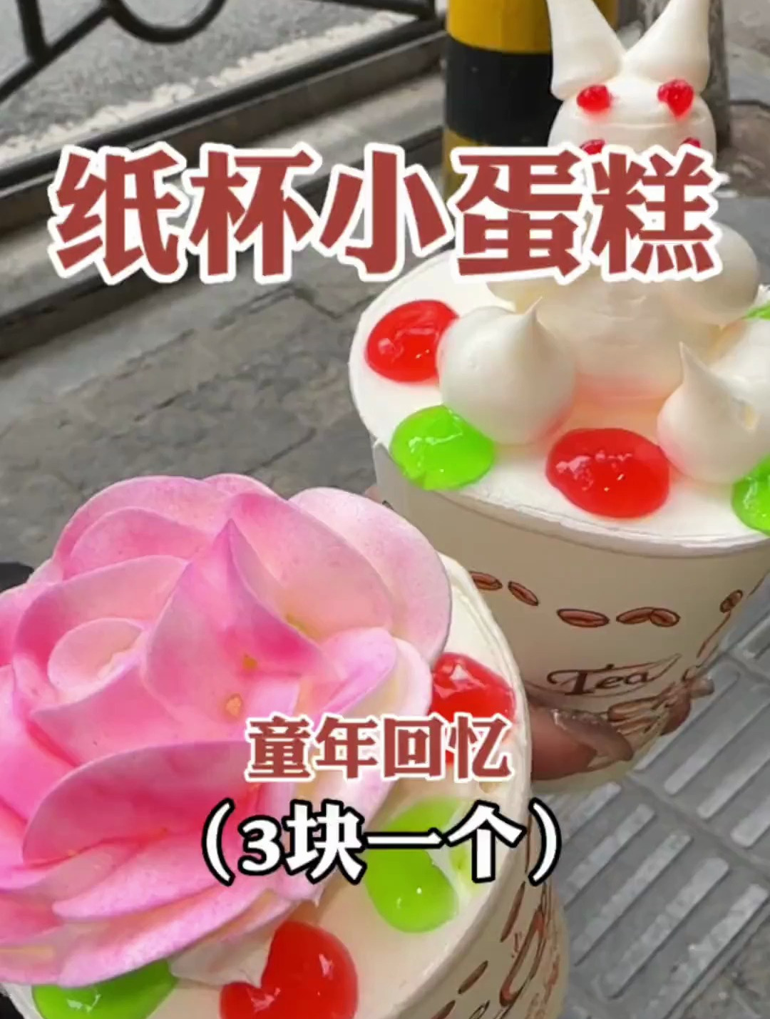 街头偶遇童年纸杯蛋糕,三块一个满满的回忆