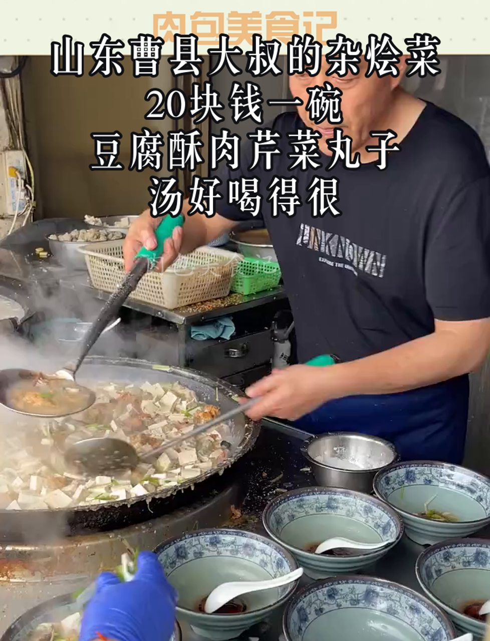 山东曹县大叔的杂烩菜,20块钱一碗,豆腐酥肉芹菜丸子,汤好喝得很