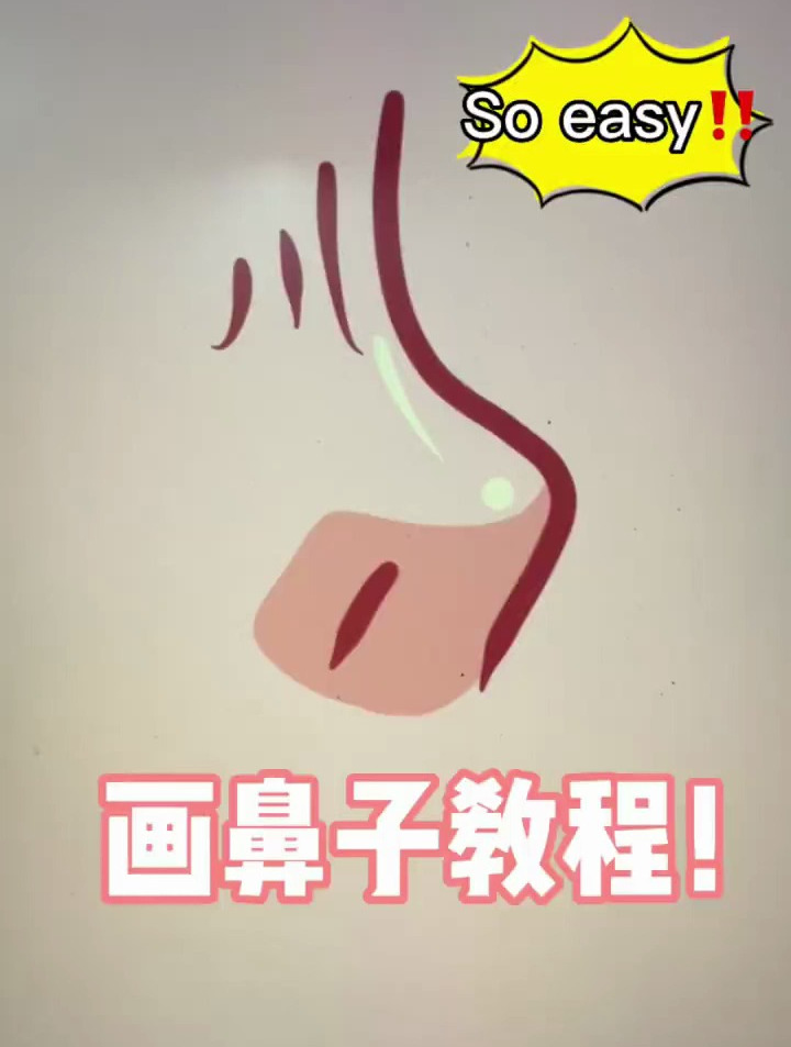 卡通画鼻子教程2.0版本来咯