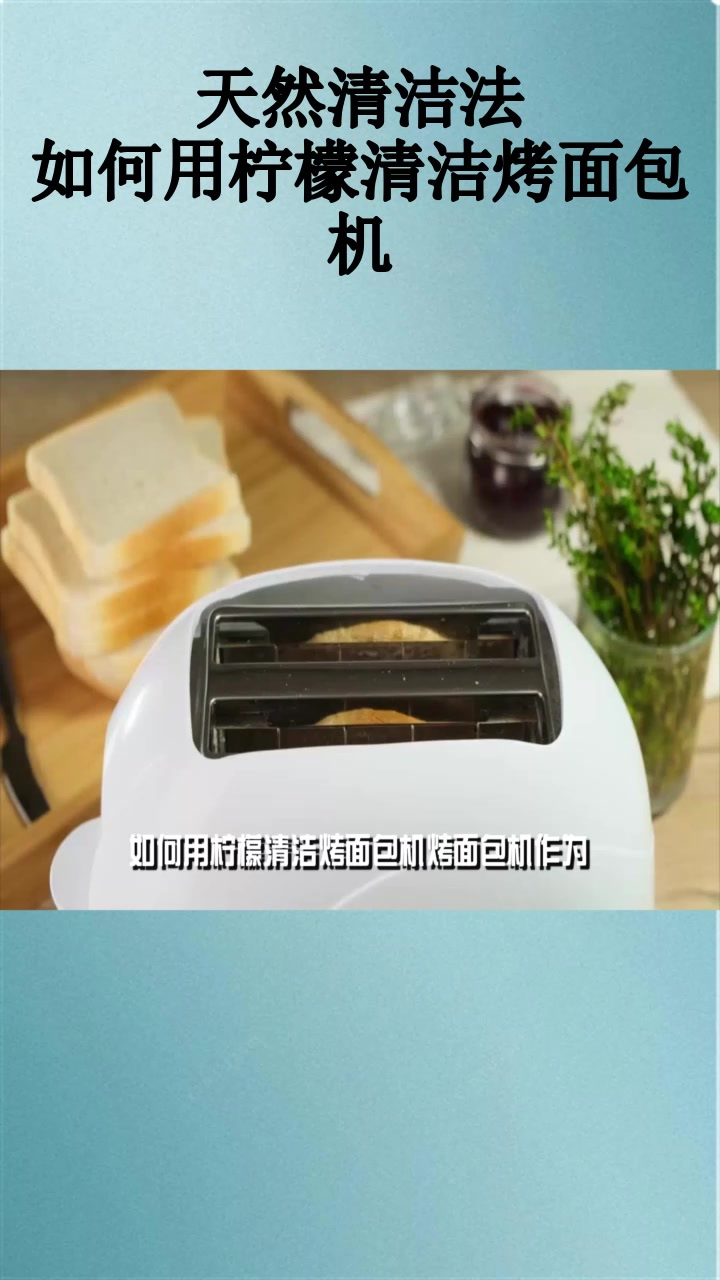 天然清洁法:如何用柠檬清洁烤面包机