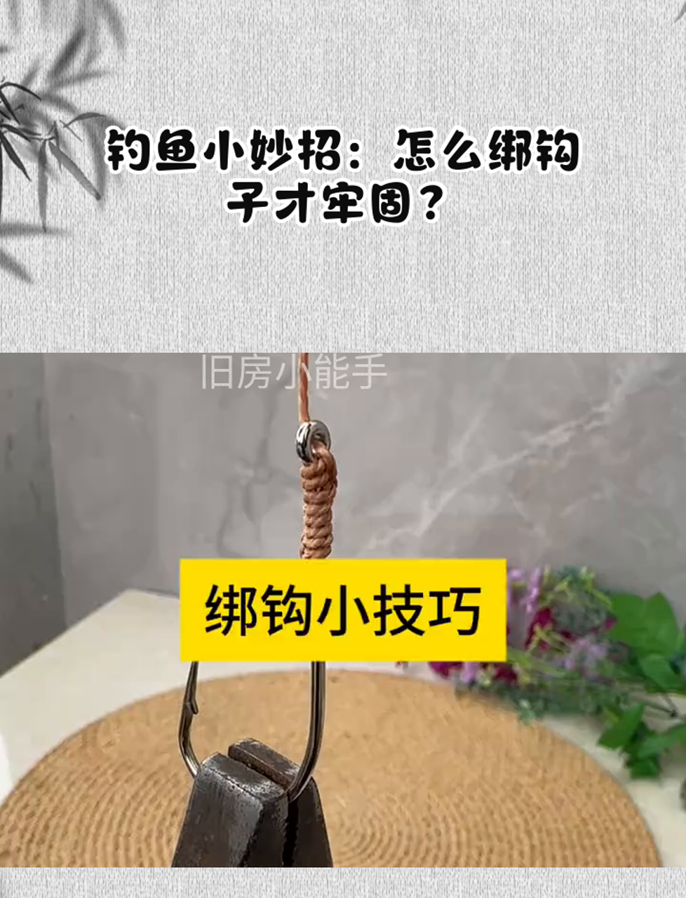 钓鱼小妙招:怎么绑钩子才牢固?