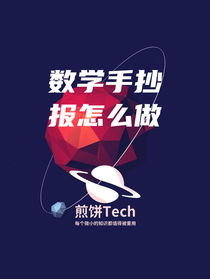 制作数学手抄报的步骤和技巧