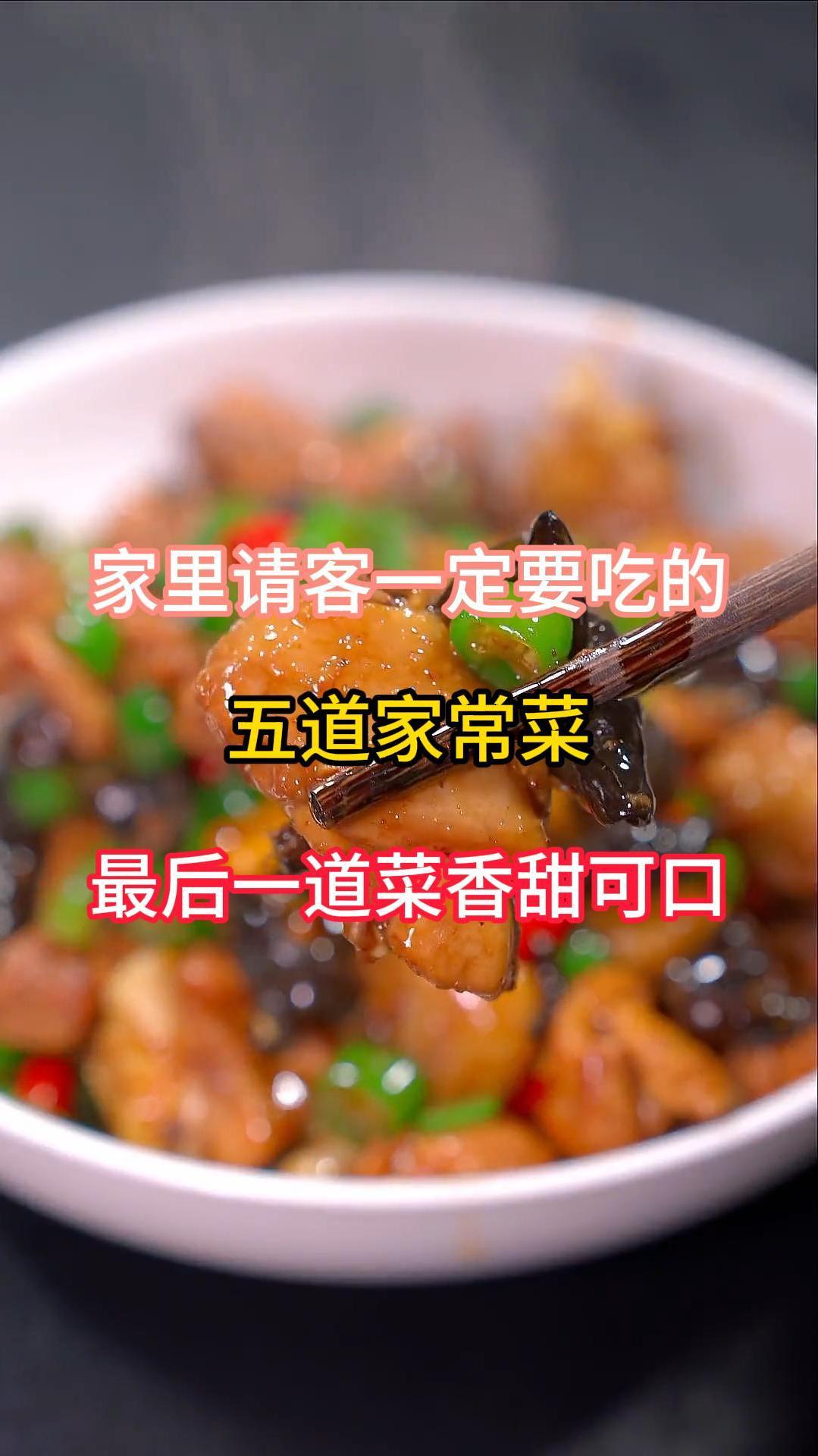 家里请客一定要吃的五道家常菜