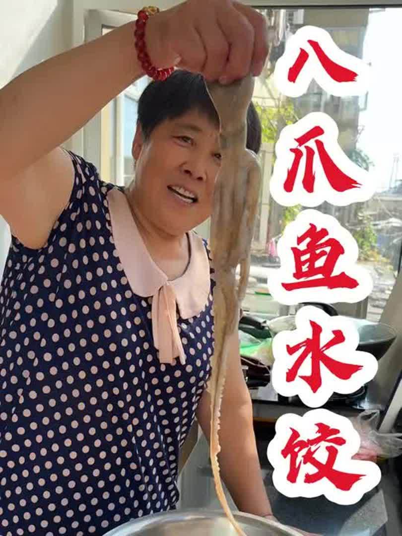 八爪鱼馅的饺子真的太好吃了