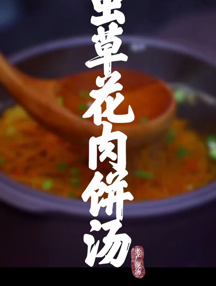 虫草花肉饼汤,原汁原味,汤清肉香,快来试试这样老广经典蒸汤吧