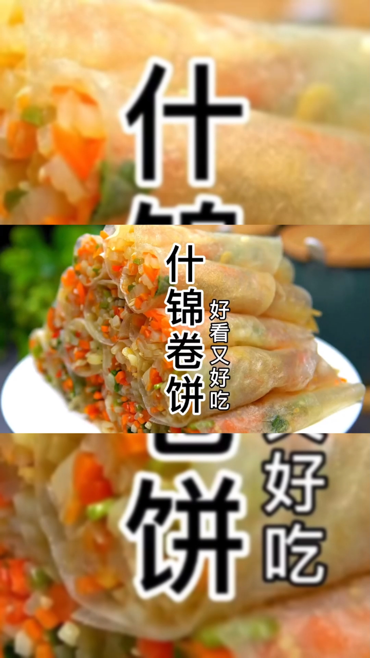 什锦卷饼这样做全家人都说好吃