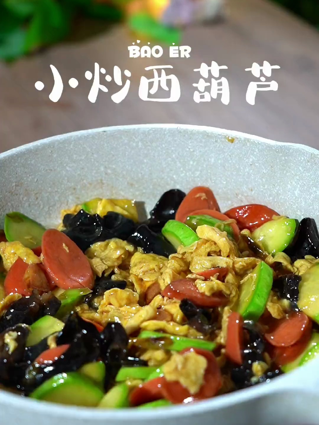 这是夏天我家餐桌上经常出现的炒素菜,做法简单好吃还营养