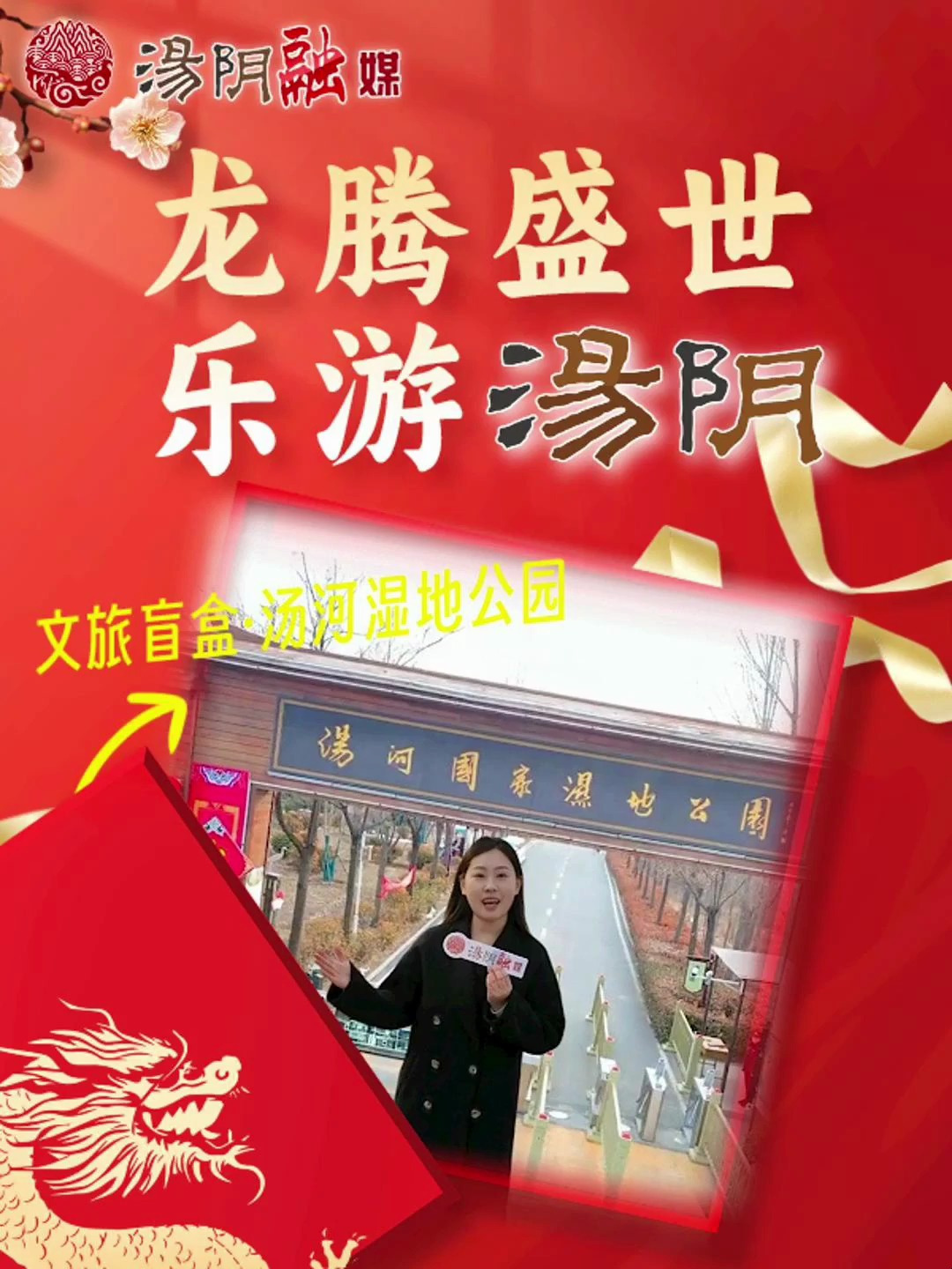 龙腾盛世 乐游汤阴:汤河国家湿地公园 龙行龘龘汤阴年