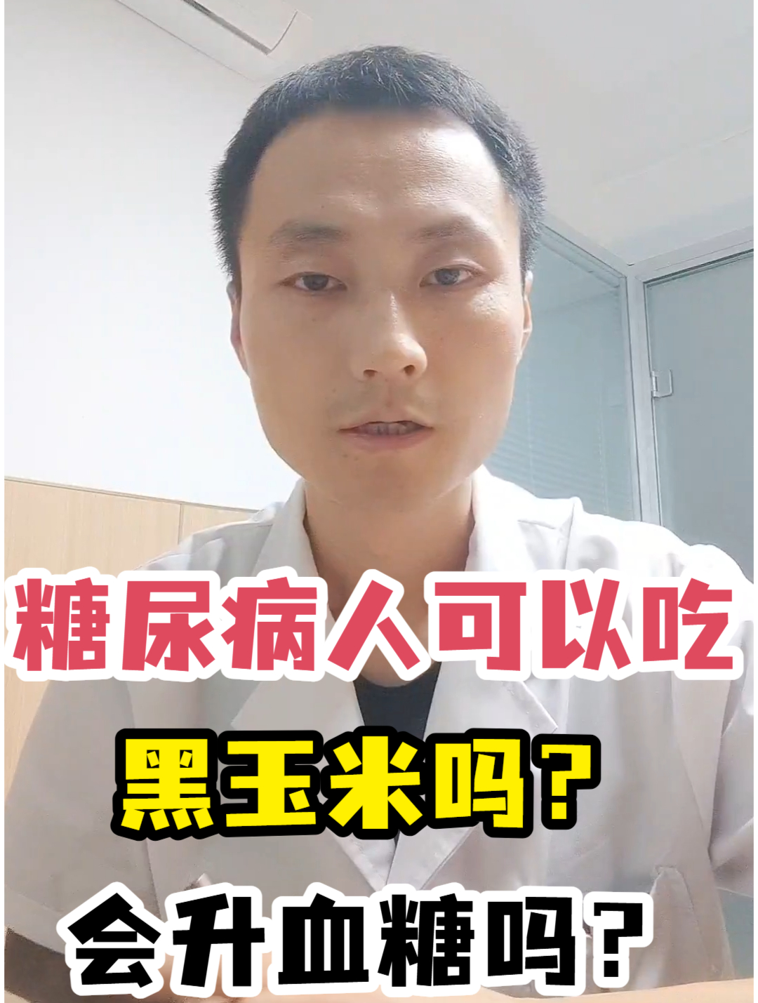 糖尿病人可以吃黑玉米吗?会升血糖吗?