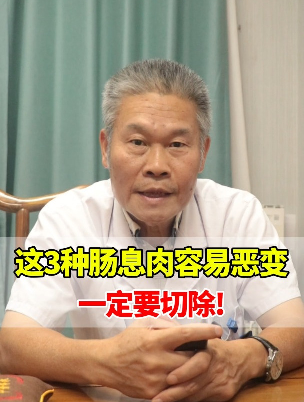 这3种肠息肉容易恶变,一定要切除!