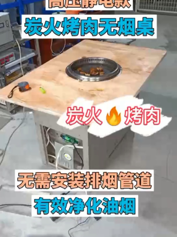 炭火烤肉无烟桌智能吸烟净化,高压静电款无需安装排烟管道可定制