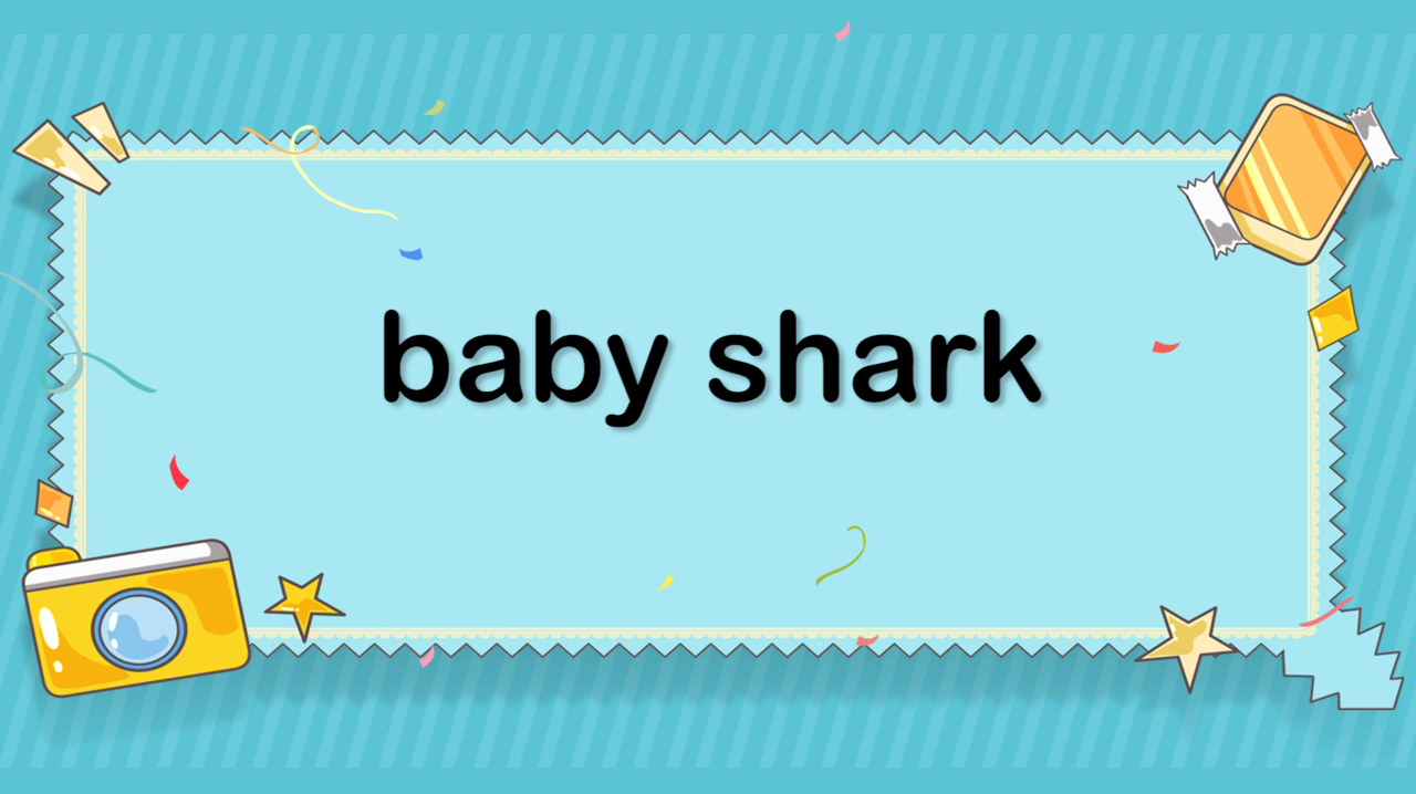 baby shark的意思和用法