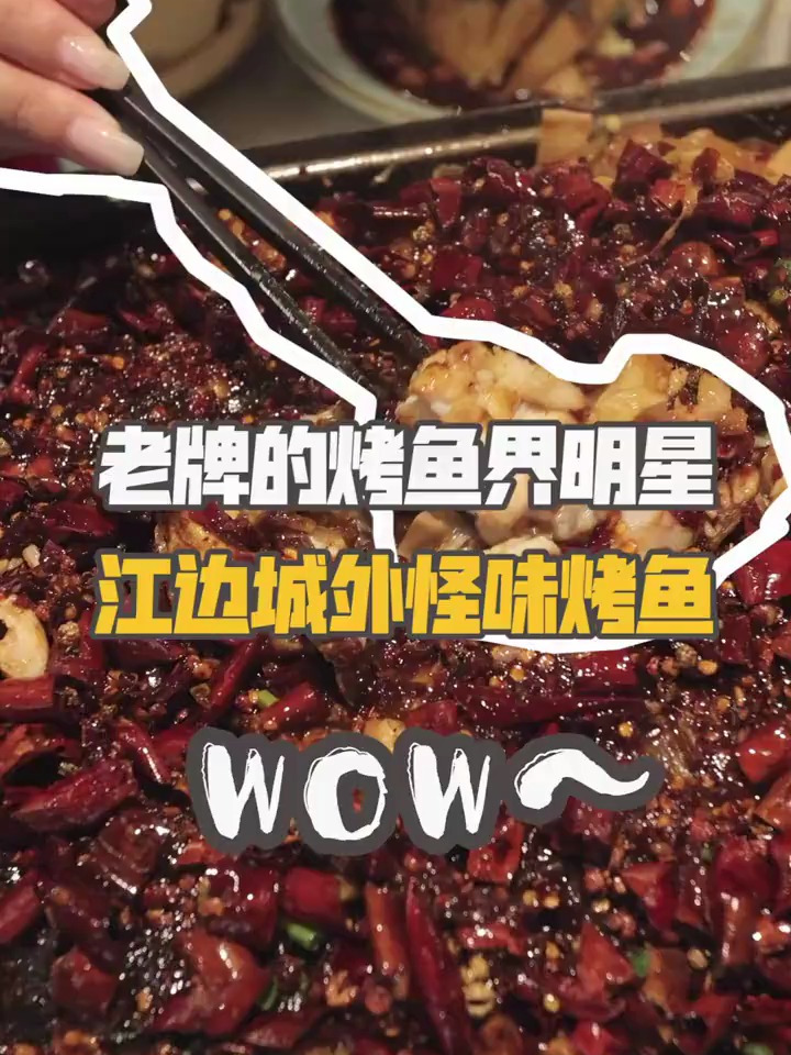 烤鱼界鼻祖!好吃到连干两大碗米饭!