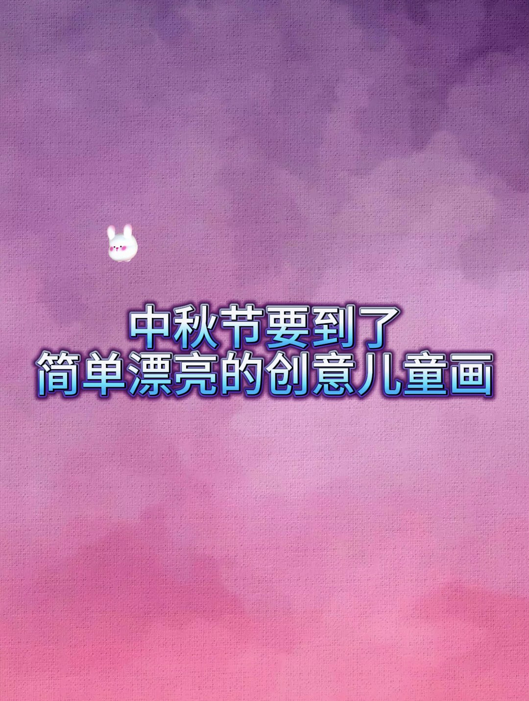中秋节要到了 简单漂亮的创意儿童画