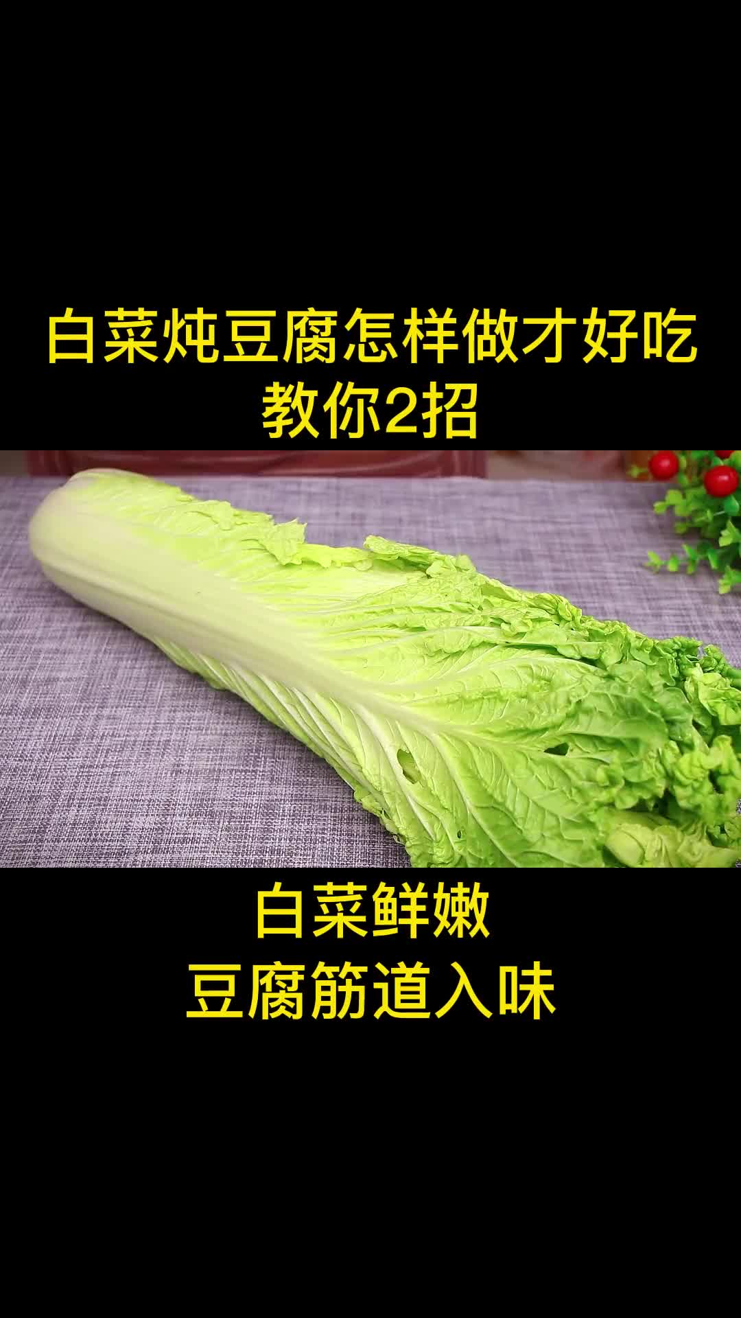 白菜炖豆腐粉条怎样做才好吃?教你2招,鲜香入味,炖一锅不够吃