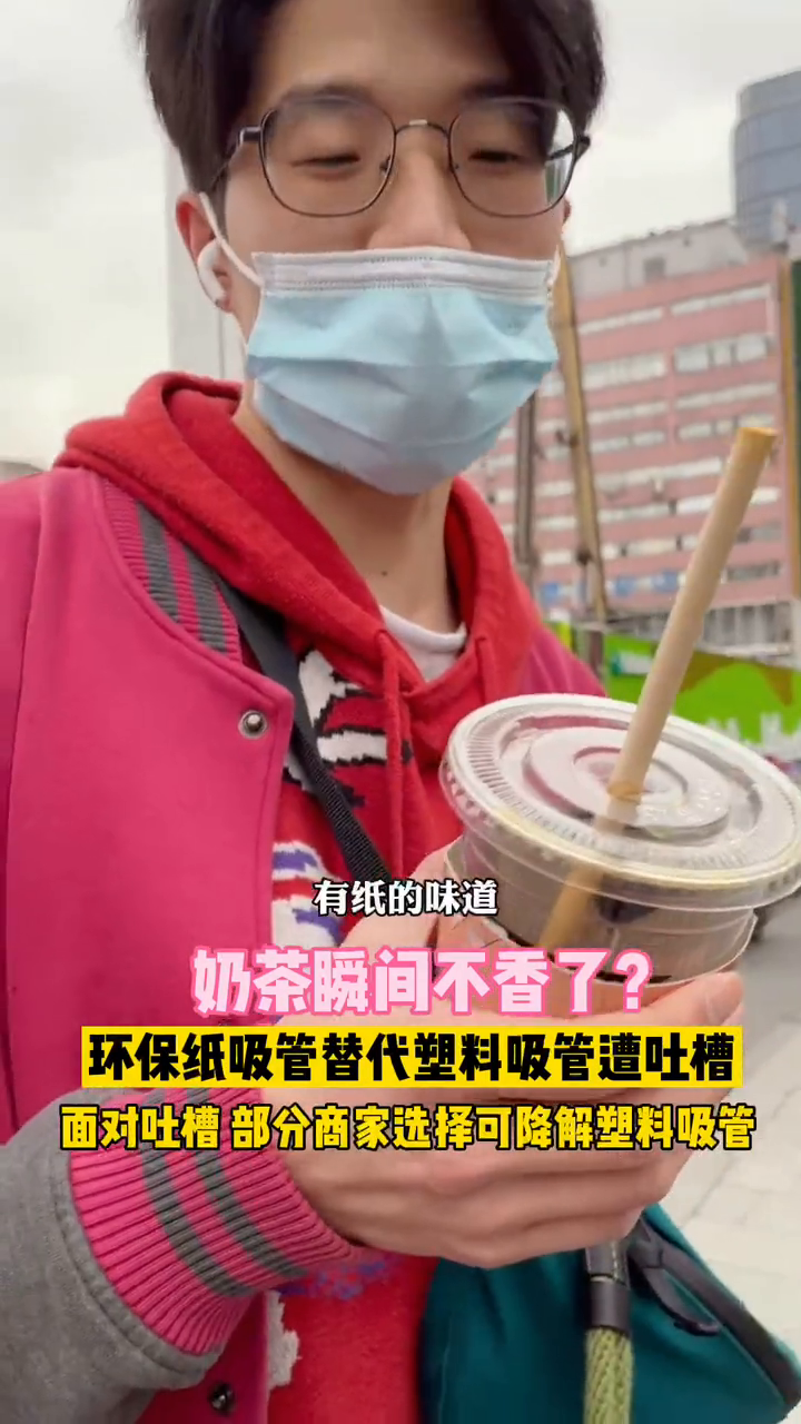 奶茶店用起了纸吸管,市民吐槽:“奶茶都不香了”