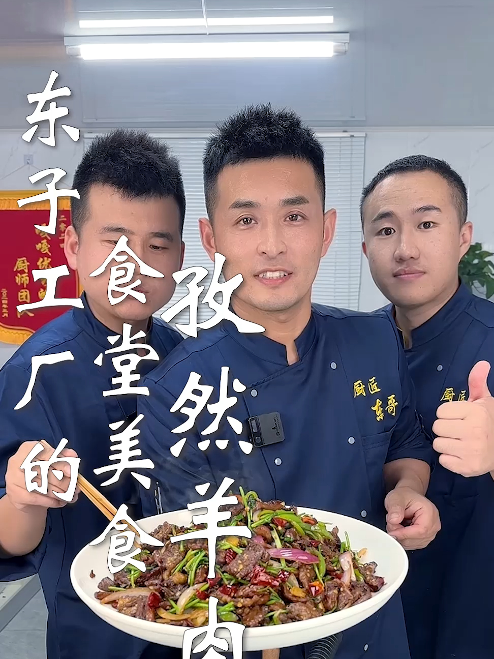 东子工厂的食堂美食,孜然羊肉