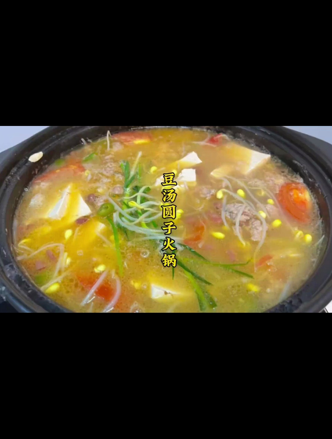 天太冷了吃个豆汤圆子火锅