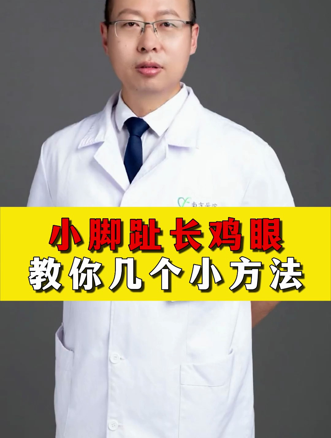 科普——小脚趾长鸡眼教你几个小方法