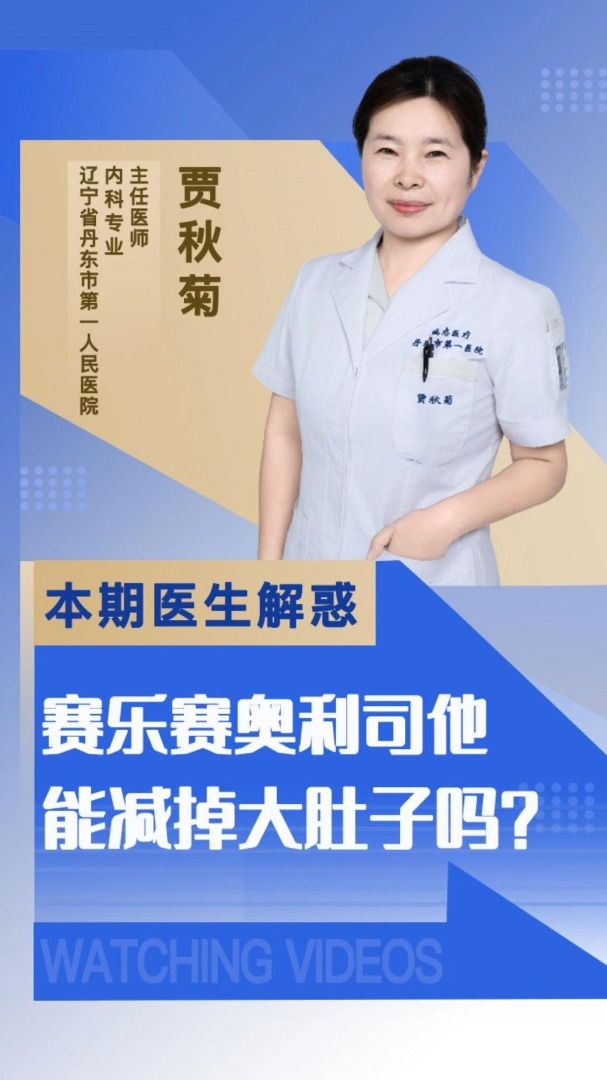 赛乐赛奥利司他能减掉大肚子吗?