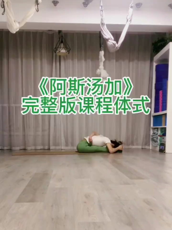 阿斯汤加口令讲解版