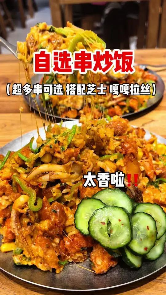 本东北人头一次吃串炒饭,还有谁没吃过串炒饭真的太香啦