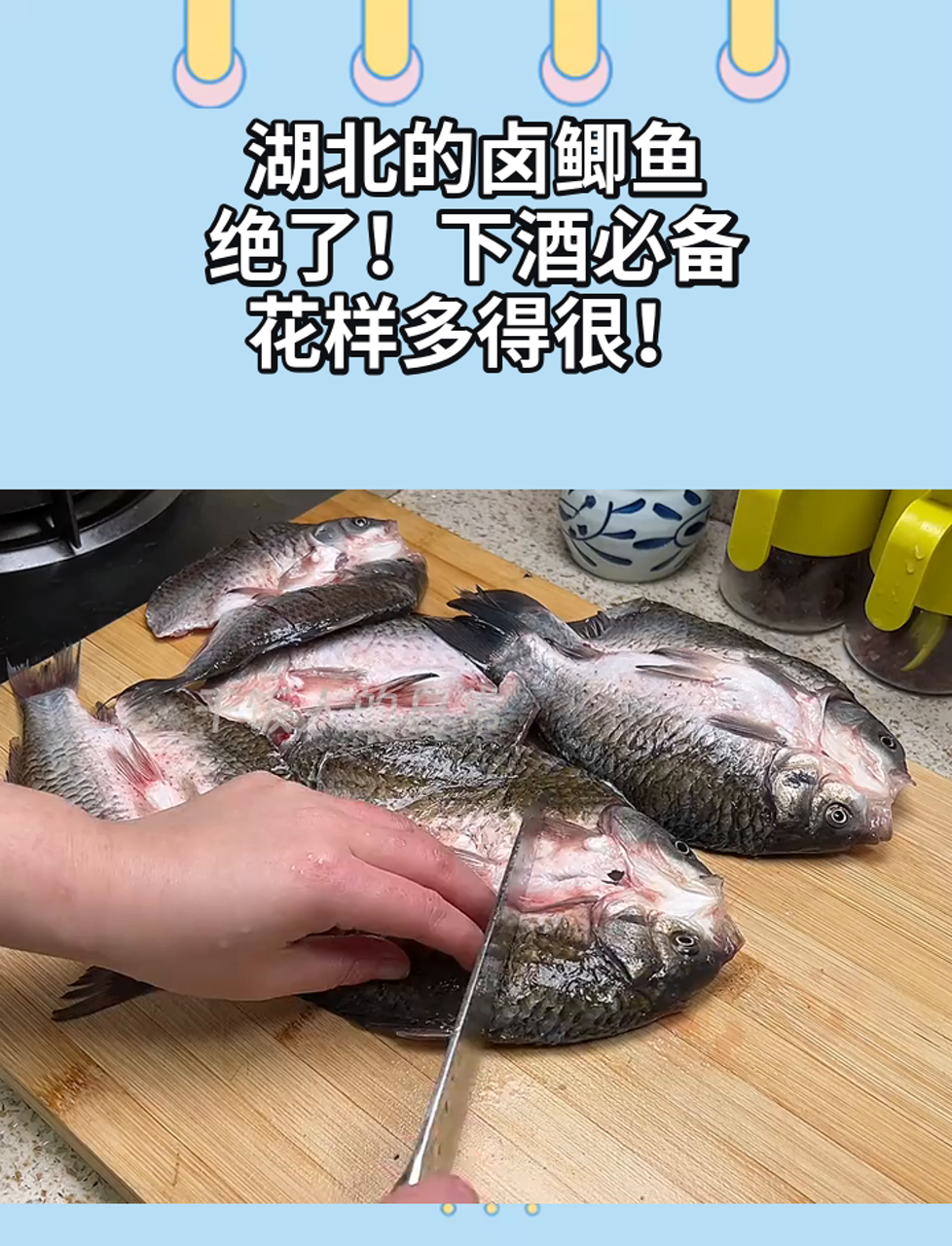 湖北的卤鲫鱼,绝了!下酒必备,花样多得很!