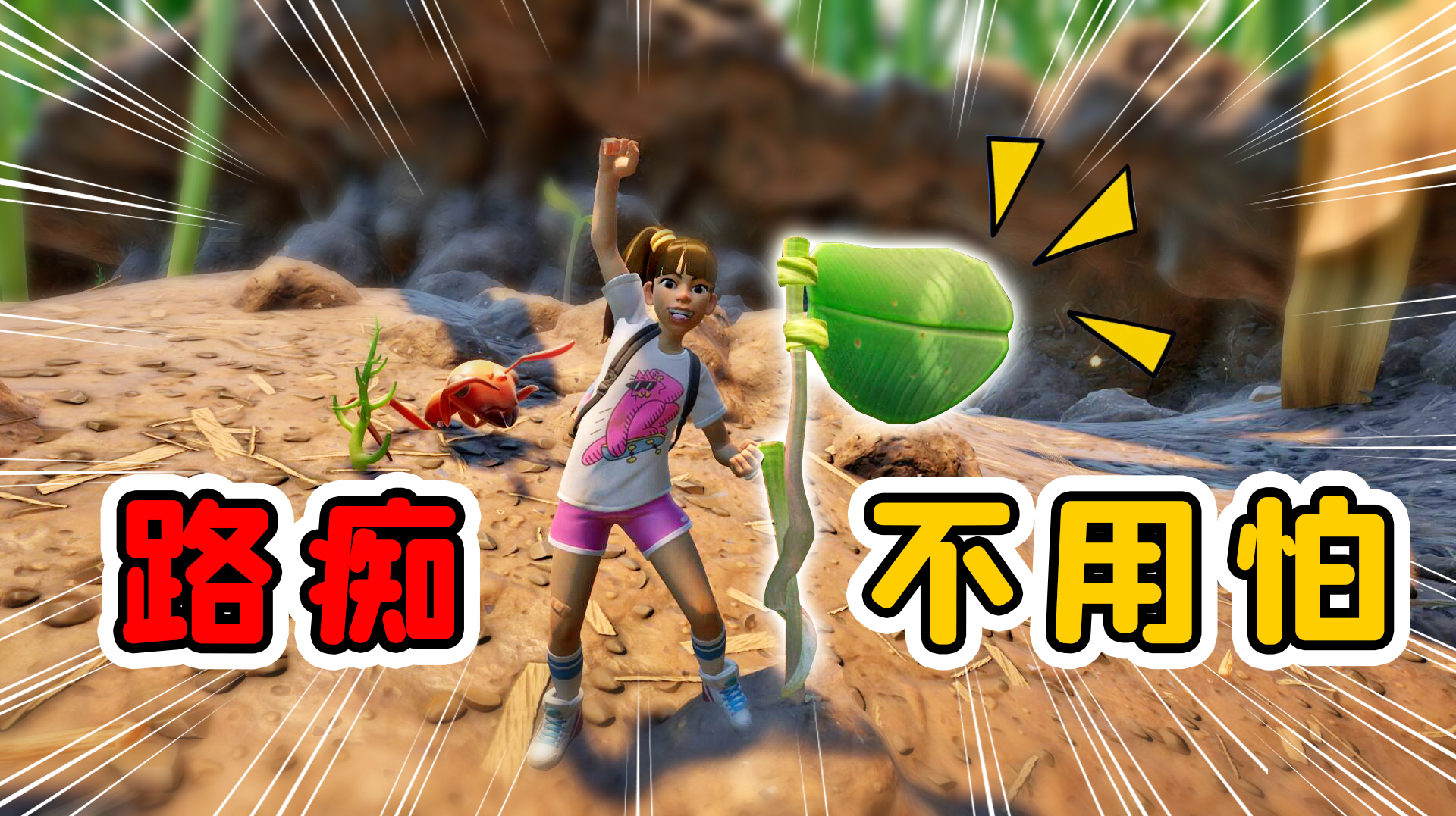 地面生存09:小旗一插,这就是家,路痴走多远也不用怕了