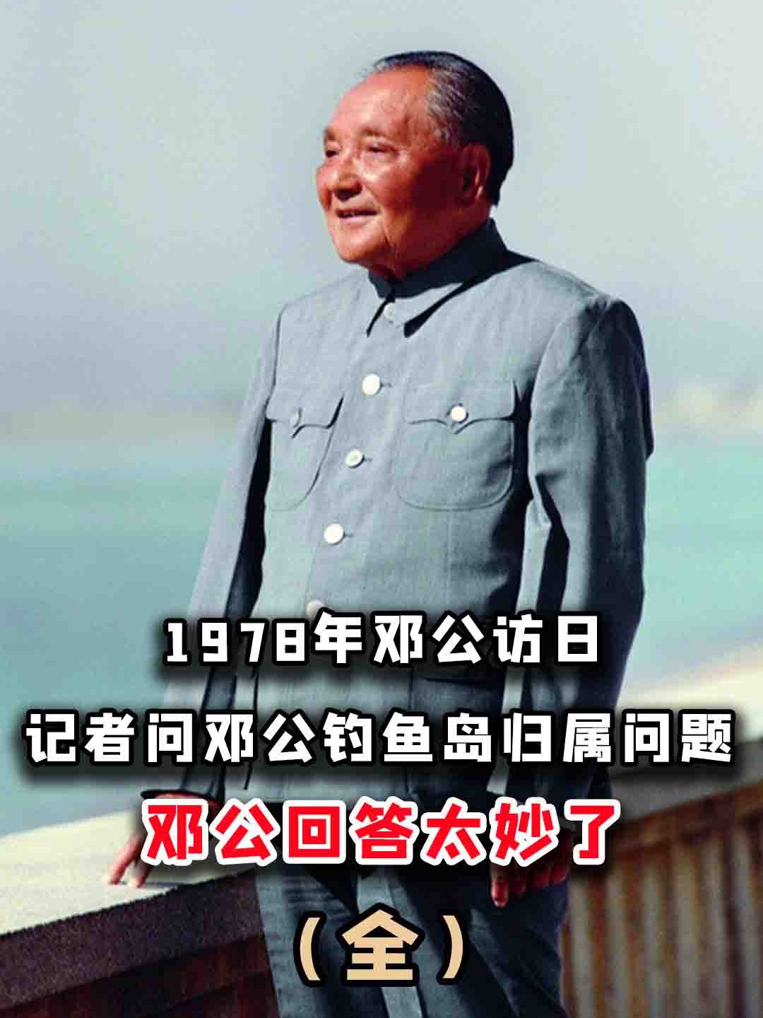 1978年日本记者刁难:钓鱼岛属于哪国?邓小平的回答堪称绝妙