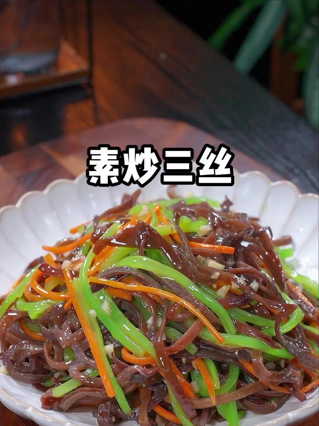 素炒三丝,平常大鱼大肉吃多了,可以多吃这个素菜～