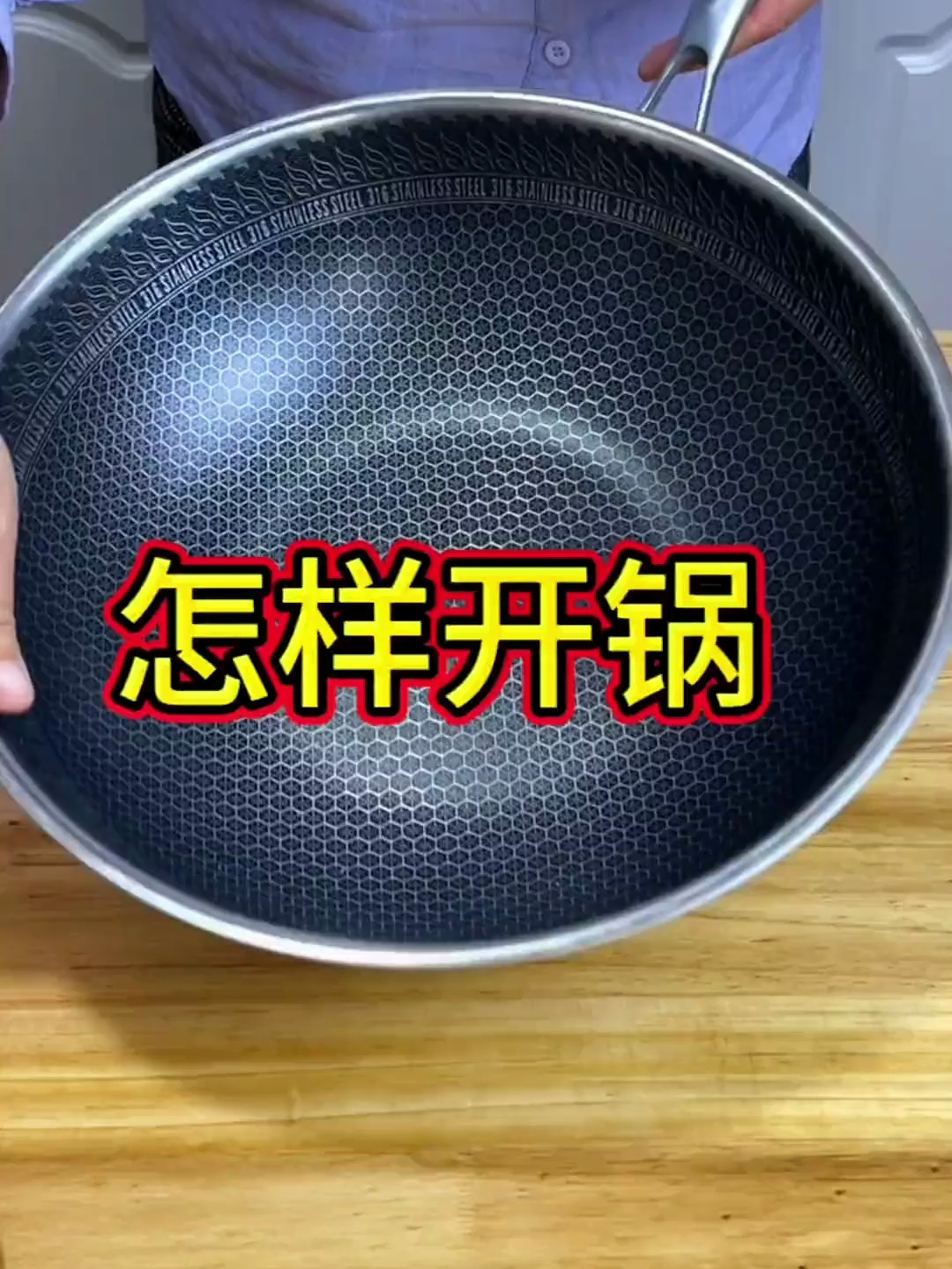 大家要的不锈钢炒锅的开锅教程来了!赶紧收藏起来吧!