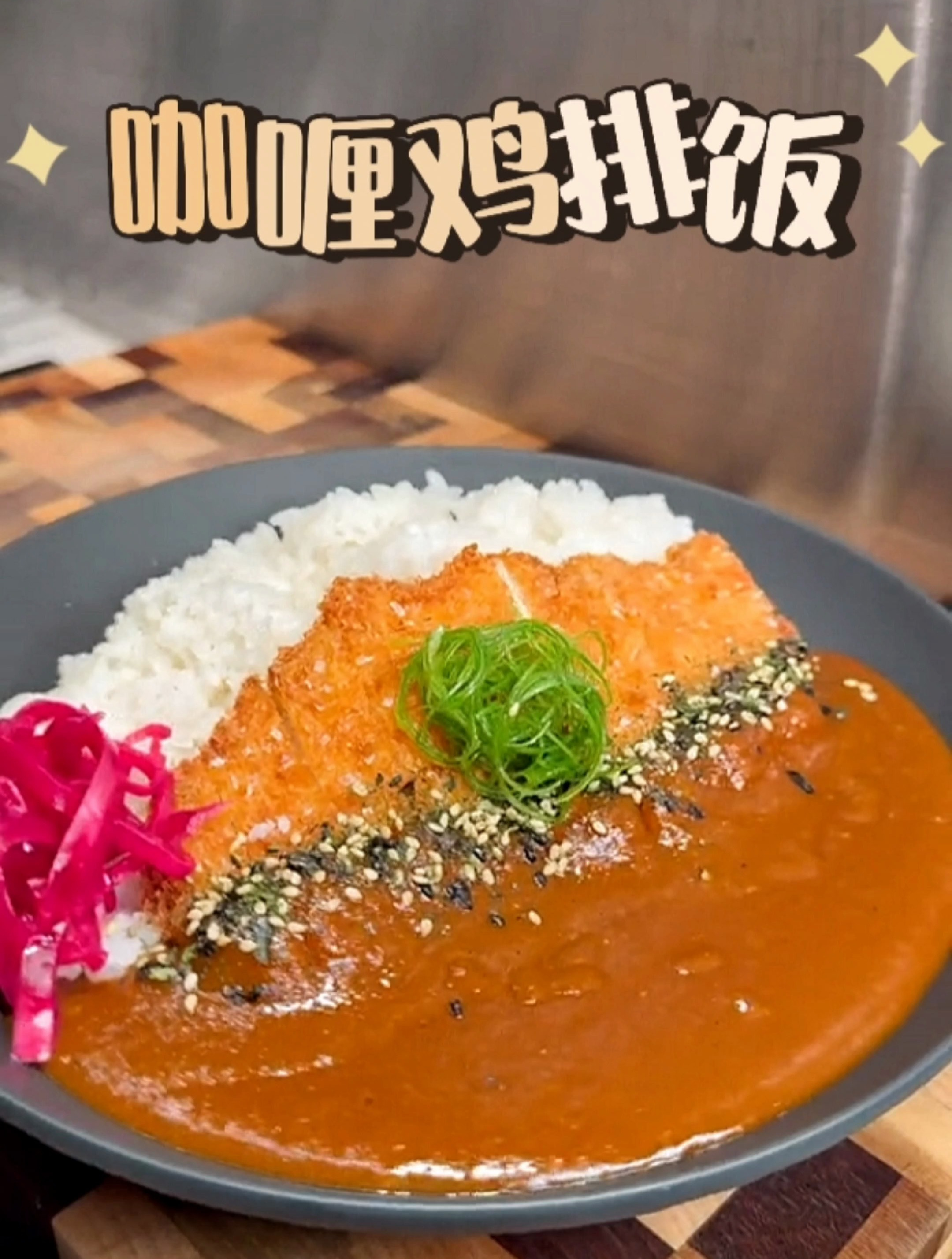 简单吃一碗普普通通的咖喱鸡排饭
