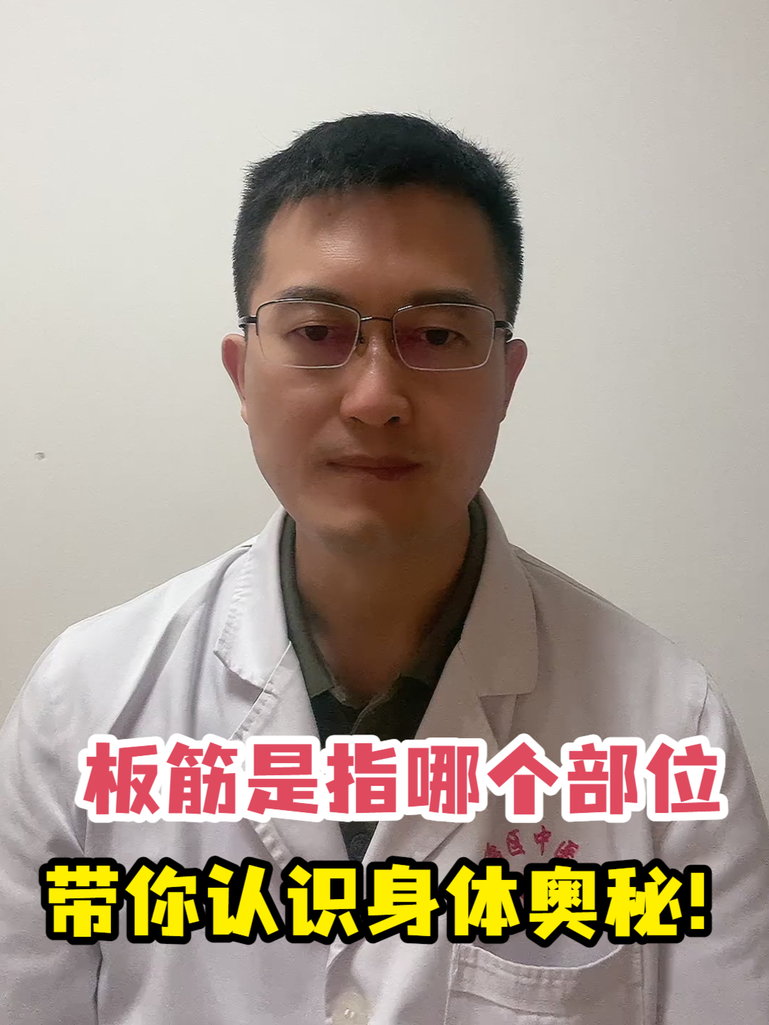 板筋是指哪个部位 带你认识身体奥秘!