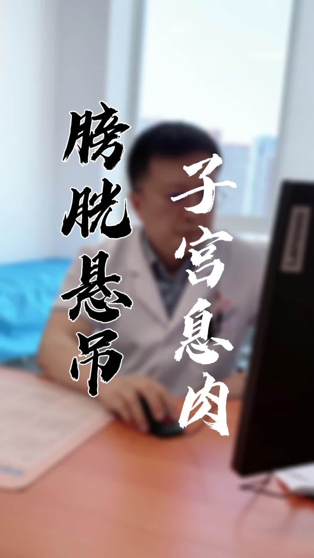 尿失禁吊带手术后5年,息肉加悬吊一起做