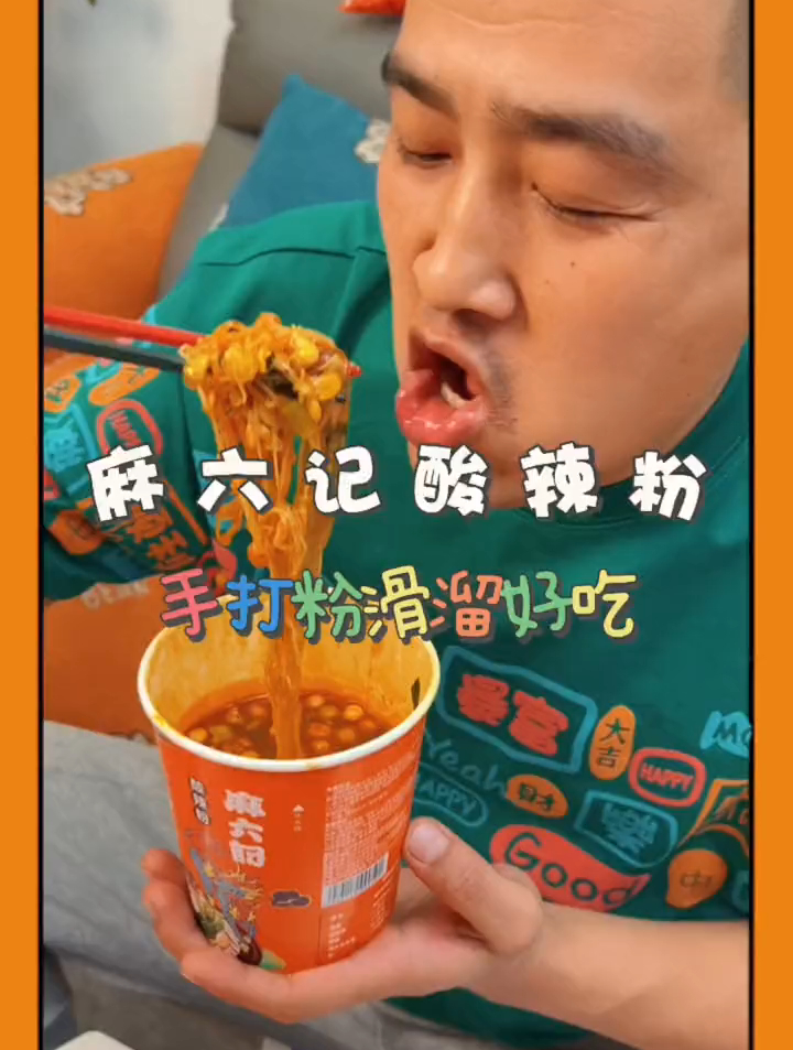 夜宵必备呀,麻六记 酸辣粉真的是一绝,正宗的川味,网红酸辣粉