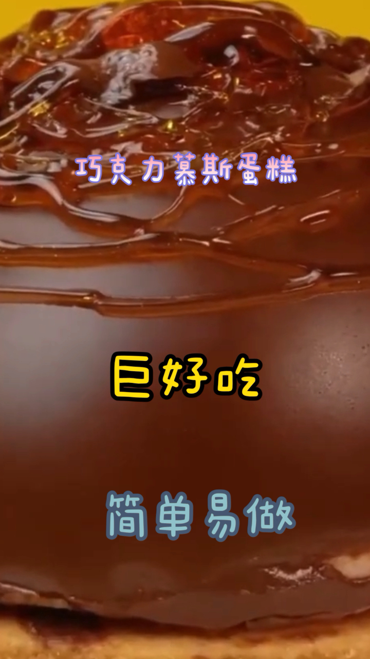 巧克力慕斯蛋糕,超简单的做法,厨房小白也可以轻松搞定!
