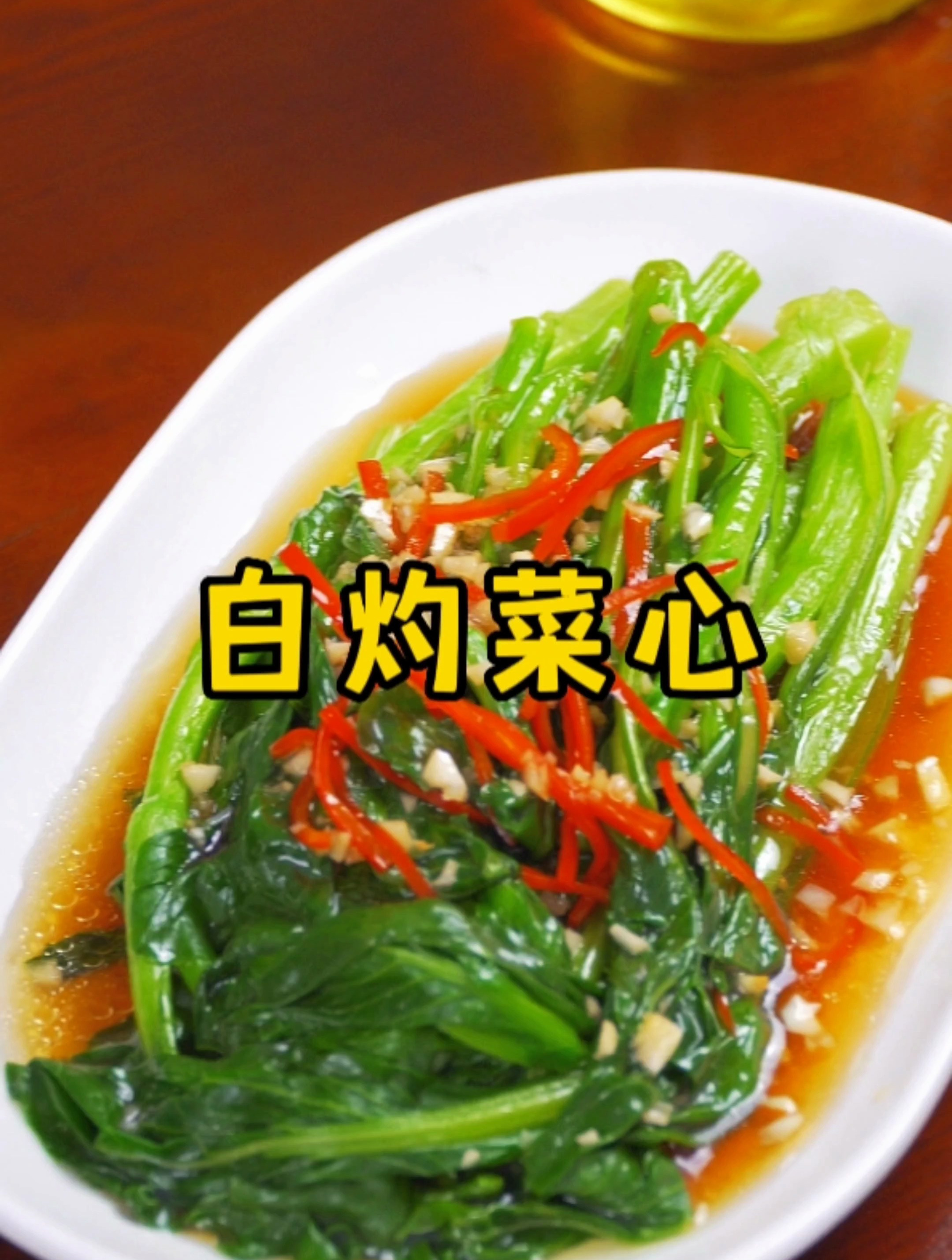 清脆爽口的白灼菜心,在家也能做出饭店的味道