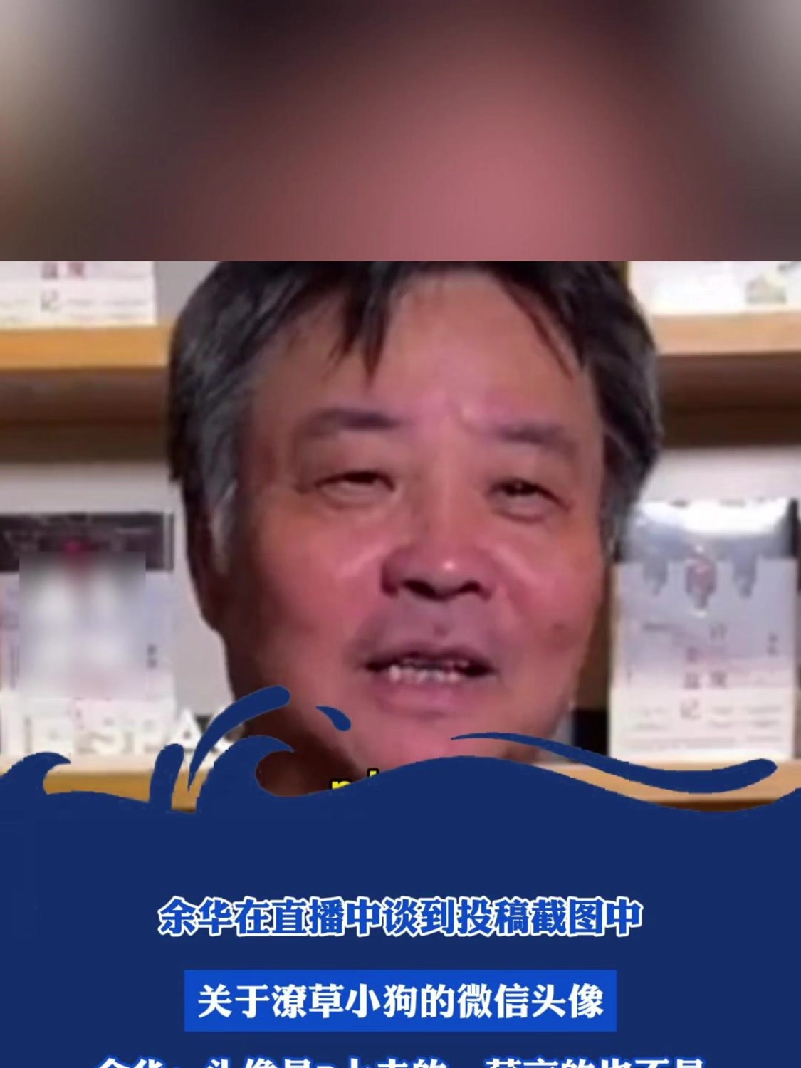 余华在直播中谈到投稿截图中,关于潦草小狗的微信头像