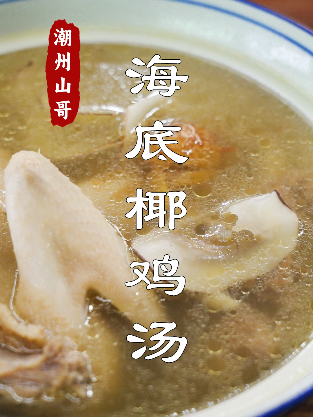 海底椰煲鸡汤,国庆假期,广东人说该煲汤了