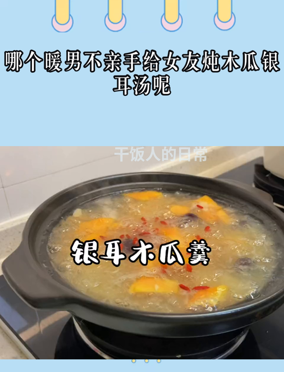 哪个暖男不亲手给女友炖木瓜银耳汤呢