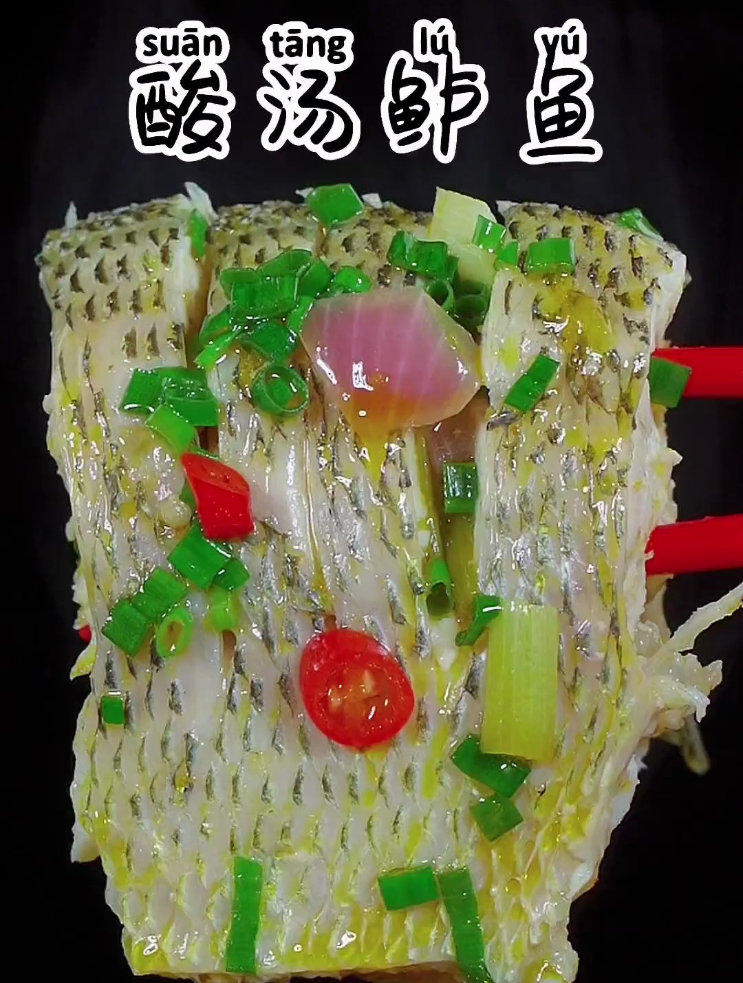 要是你每天不知道吃什么,您可以试试这个酸汤鲈鱼,太好吃了