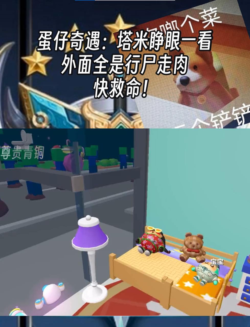 蛋仔奇遇:塔米睁眼一看,外面全是行尸走肉,快救命!